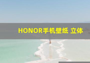 HONOR手机壁纸 立体